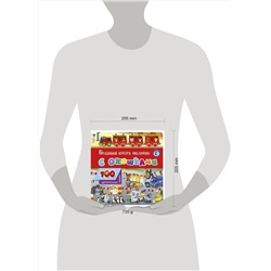 АСТ . "Большая книга малыша с окошками"