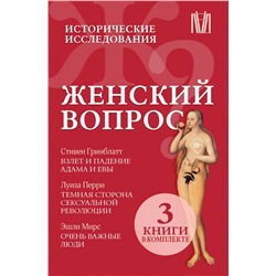 АСТ Гринблатт Стивен, Перри Луиза, Мирс Эшли "Женский вопрос. Исторические исследования"