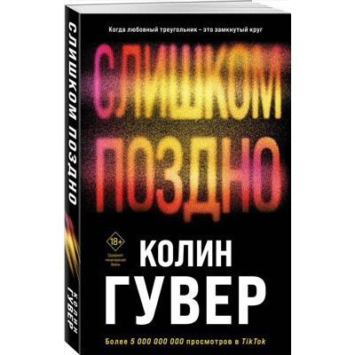 Эксмо Колин Гувер "Комплект из 2-х книг (Без надежды + Слишком поздно)"