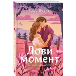 Эксмо Тара Девитт "Лови момент"