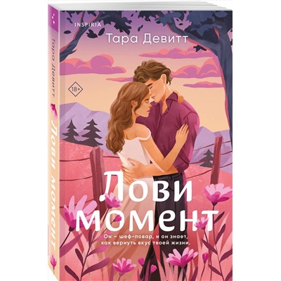Эксмо Тара Девитт "Комплект из 2-х книг (Лови момент + Все сложно)"