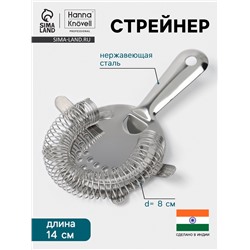 Стрейнер Hanna Knövell, d=8 см, h=14 см, нержавеющая сталь