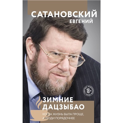 Эксмо Евгений Сатановский "Зимние дацзыбао"