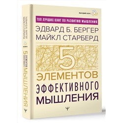АСТ Эдвард Б. Бергер, Майкл Старберд "Пять элементов эффективного мышления"