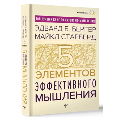 АСТ Эдвард Б. Бергер, Майкл Старберд "Пять элементов эффективного мышления"