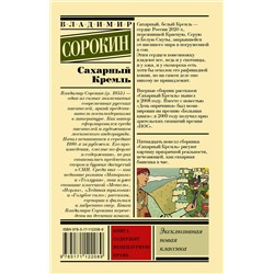 АСТ В Сорокин "Сахарный Кремль"