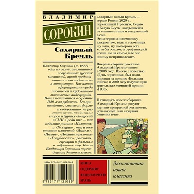 АСТ В Сорокин "Сахарный Кремль"