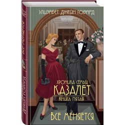 Эксмо Элизабет Джейн Говард "Все меняется (#5)"