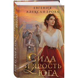 Эксмо Евгения Александрова "Сила и ярость Юга"