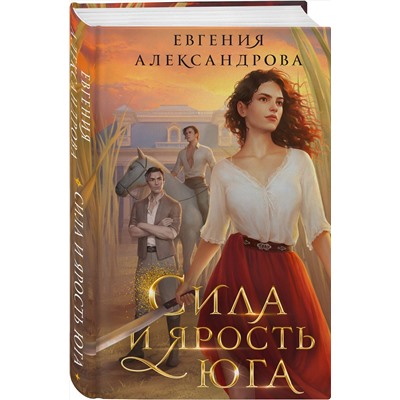 360148 Эксмо Евгения Александрова "Сила и ярость Юга"