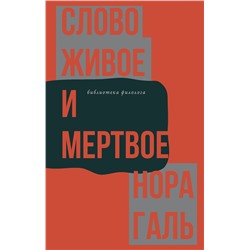 АСТ Нора Галь "Слово живое и мертвое"