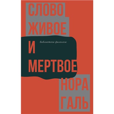 АСТ Нора Галь "Слово живое и мертвое"