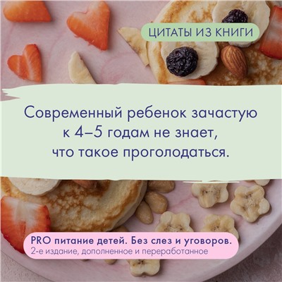 АСТ Ситнова Александра "PRO питание детей. Без слез и уговоров. 2-е издание, дополненное и переработанное"