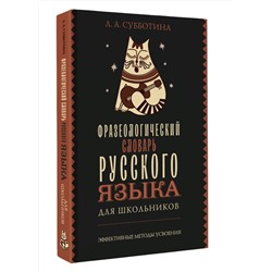 АСТ Субботина Л.А. "Фразеологический словарь русского языка для школьников"