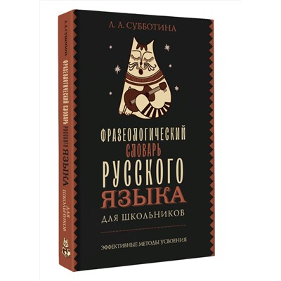 АСТ Субботина Л.А. "Фразеологический словарь русского языка для школьников"