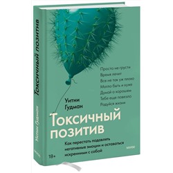 Эксмо Уитни Гудман "Токсичный позитив. Как перестать подавлять негативные эмоции и оставаться искренними с собой"