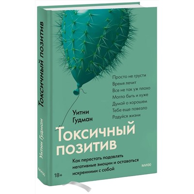 Эксмо Уитни Гудман "Токсичный позитив. Как перестать подавлять негативные эмоции и оставаться искренними с собой"