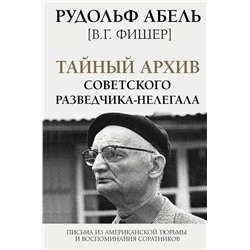АСТ Рудольф Абель "Тайный архив советского разведчика-нелегала"