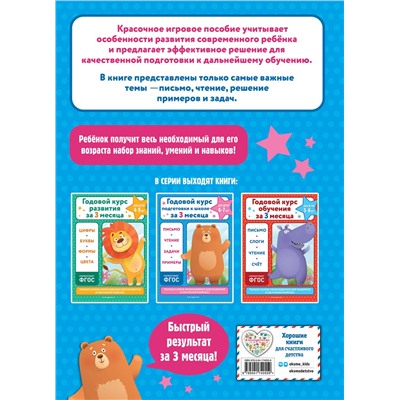 Эксмо В. И. Королёв "Годовой курс подготовки к школе за три месяца: для детей 6-7 лет"