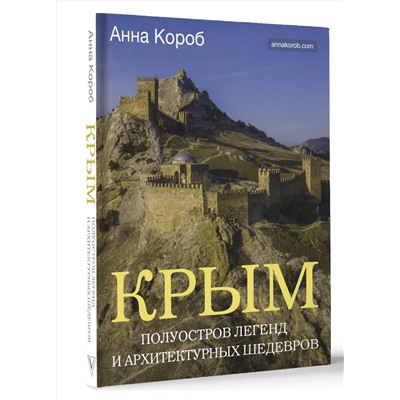 АСТ Анна Короб "Крым. Полуостров легенд и архитектурных шедевров"