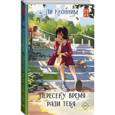 375831 АСТ Ли Кконним "Пересеку время ради тебя"