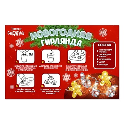 Набор для опытов «Новогодняя гирлянда из эпоксидной смолы», леденцы, уценка