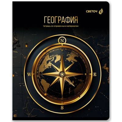 Тетрадь 48л "Золотая коллекция" по географии 01325 SVETOCH