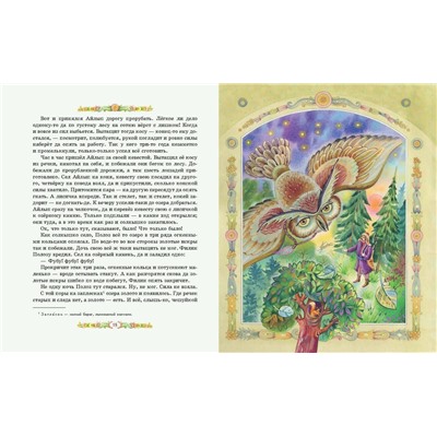 Эксмо Павел Бажов "Серебряное копытце. Сказы (ил. Е. Шафранской)"