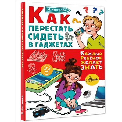 АСТ Чеснова И.Е. "Как перестать сидеть в гаджетах"