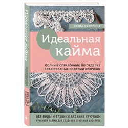 Эксмо Елена Скрипина "Идеальная кайма. Полный справочник по отделке края вязаных изделий крючком"