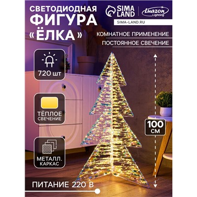 Фигура световая FROSTY «Елка», 64×64×100, 720 LED, 220V, свечение тёплое белое