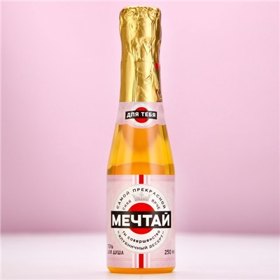 Гель для душа во флаконе шампанское «Мечтай!», 250 мл, с ароматом клубничного десерта