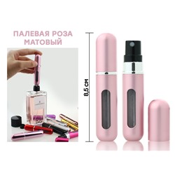 Атомайзер для духов Розовый матовый, автозаправляемый флакон 5 ml, АТ-1