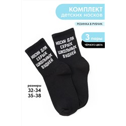 Носки детские Школьные будни (набор 3 пары)