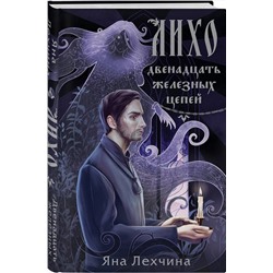 Эксмо Яна Лехчина "Лихо. Двенадцать железных цепей"