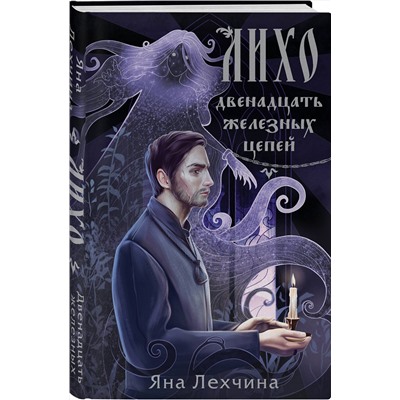 411233 Эксмо Яна Лехчина "Лихо. Двенадцать железных цепей"