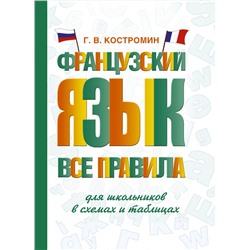 АСТ Г. В. Костромин "Французский язык. Все правила для школьников в схемах и таблицах"