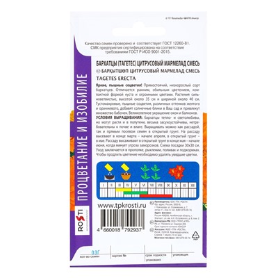 Семена цветов Бархатцы "Цитрусовый мармелад" смесь, прямостоячие, низкорослые, О, 0,3 г