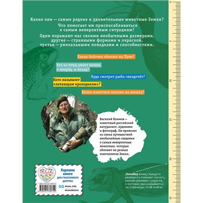 Эксмо Василий Климов "Редкие и удивительные животные нашей планеты. Энциклопедия для детей"