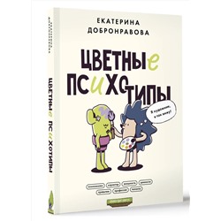 АСТ Екатерина Добронравова "Цветные психотипы. Почему мы видим мир по-разному?"