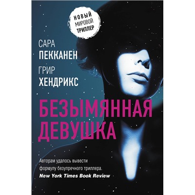 АСТ Сара Пекканен, Грир Хендрикс "Безымянная девушка"