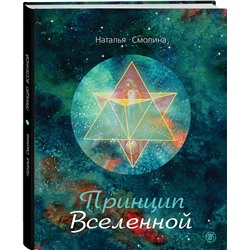 Эксмо Наталья Смолина "Принцип Вселенной"