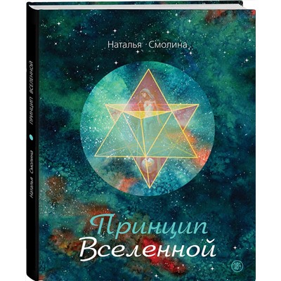 Эксмо Наталья Смолина "Принцип Вселенной"