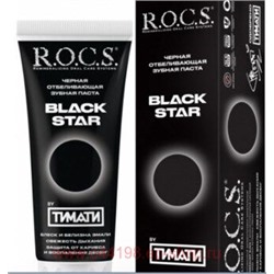 ROCS ЗУБНАЯ ПАСТА BLACKSTAR ЧЕРНАЯ ОТБЕЛИВАЮЩАЯ 74,0