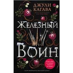 359214 Эксмо Джули Кагава "Железный воин (#7)"