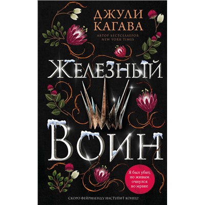 359214 Эксмо Джули Кагава "Железный воин (#7)"