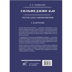 АСТ Э. Е. Ремизова "Сольфеджио 2.0: тесты для самопроверки с ключами"