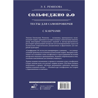 АСТ Э. Е. Ремизова "Сольфеджио 2.0: тесты для самопроверки с ключами"