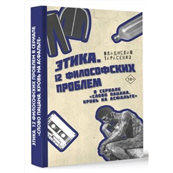 АСТ Тарасенко Владислав Валерьевич "Этика "Слово пацана. Кровь на асфальте""