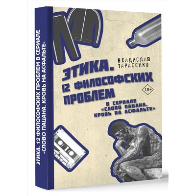 АСТ Тарасенко Владислав Валерьевич "Этика "Слово пацана. Кровь на асфальте""